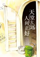 天堂太远人间正好