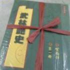 武林艳史