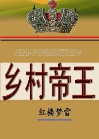 乡村帝王