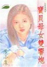 宝贝母女双响炮