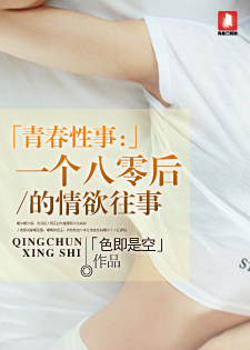 青春性事：一个八零后的情u往事
