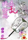 (西游记同人)铁扇乱西游