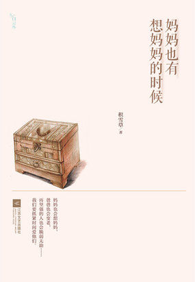 妈妈也有想妈妈的时候