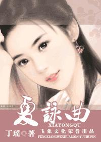 夏咏曲