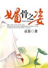 媚骨之姿