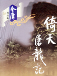 倚天屠龙记