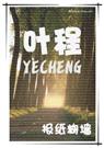 叶程