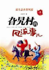 乡野风情旮旯村的风流事儿