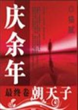庆余年-- 朝天子(终)