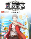韩语童话