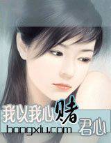 我以我心赌君心