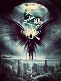 天赐之战
