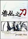 耽美  兽丛之刀