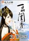 一品闺秀 紫伊281