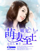 媚宠,萌妻至上