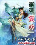 灵魂双修