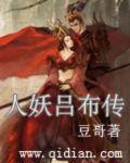 人妖吕布传
