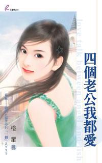 四个老公我都爱