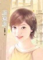谁猎谁