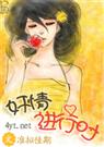 奸情进行时 又名裙下之臣