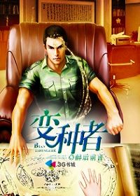 变种者