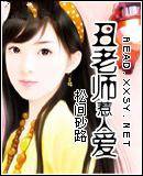 丑老师惹人爱