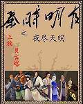 秦时明月之夜尽天明
