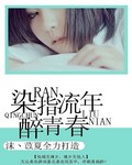 染指流年醉青春