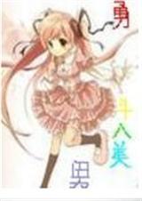 勇斗八美男