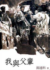 我与父辈