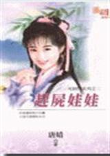 赶尸娃娃