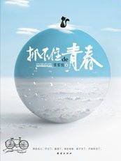 天降金龟抓不住的青春