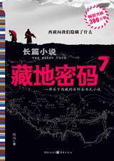 藏地密码7--揭开藏传佛教最大谜团