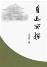 月上西楼