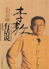 李敖有话说