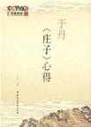 于丹庄子心得