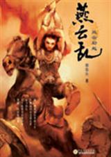 燕云乱风云初起