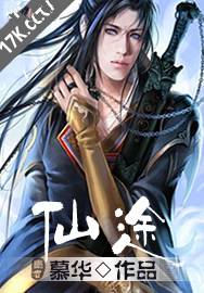 仙途17版