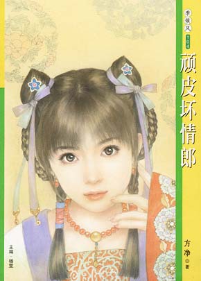 顽皮坏情郎
