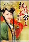 纨绔长公主