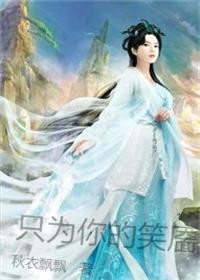 只为你的笑靥