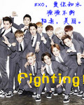 我们喜爱的exo