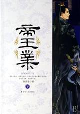 帝王业(下)