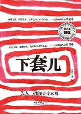 下套儿