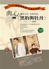 黑豹的牡丹(上)