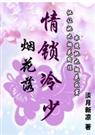 淡月新凉-烟花落