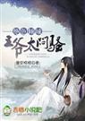 绝色倾城王爷太闷骚