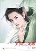 笑问生死缘