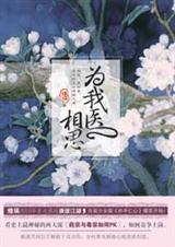 为我医相思