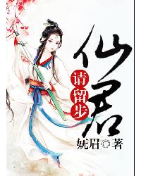 仙君请留步